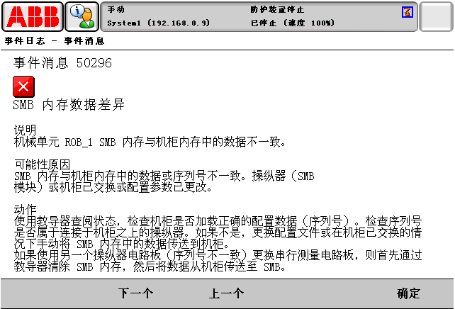 報(bào)警代碼50296SMB內(nèi)存數(shù)據(jù)差異 ABB報(bào)警代碼50296SMB內(nèi)存數(shù)據(jù)差異